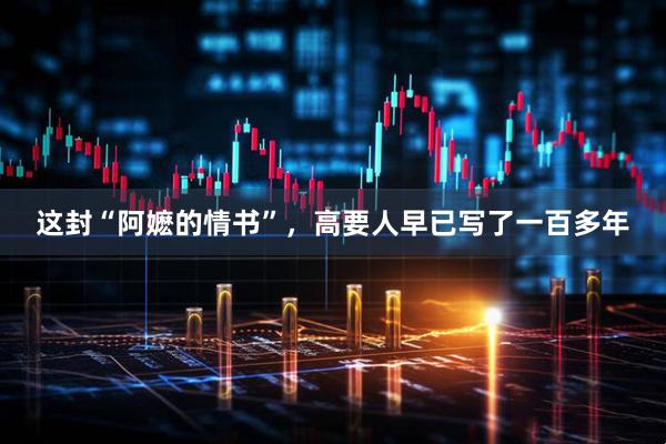 这封“阿嬷的情书”，高要人早已写了一百多年